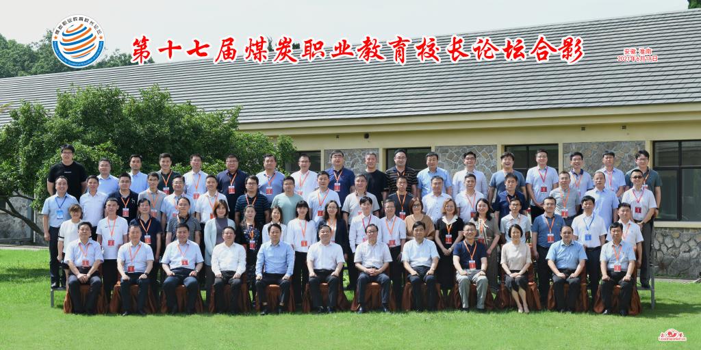 第十七届煤炭职业教育校长论坛合影(图 论坛组委会提供)
