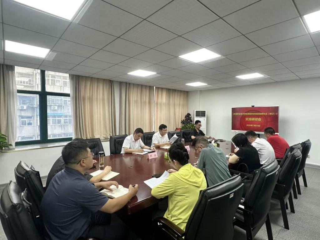 学校召开横向科研项目管理办法修订研讨交流会