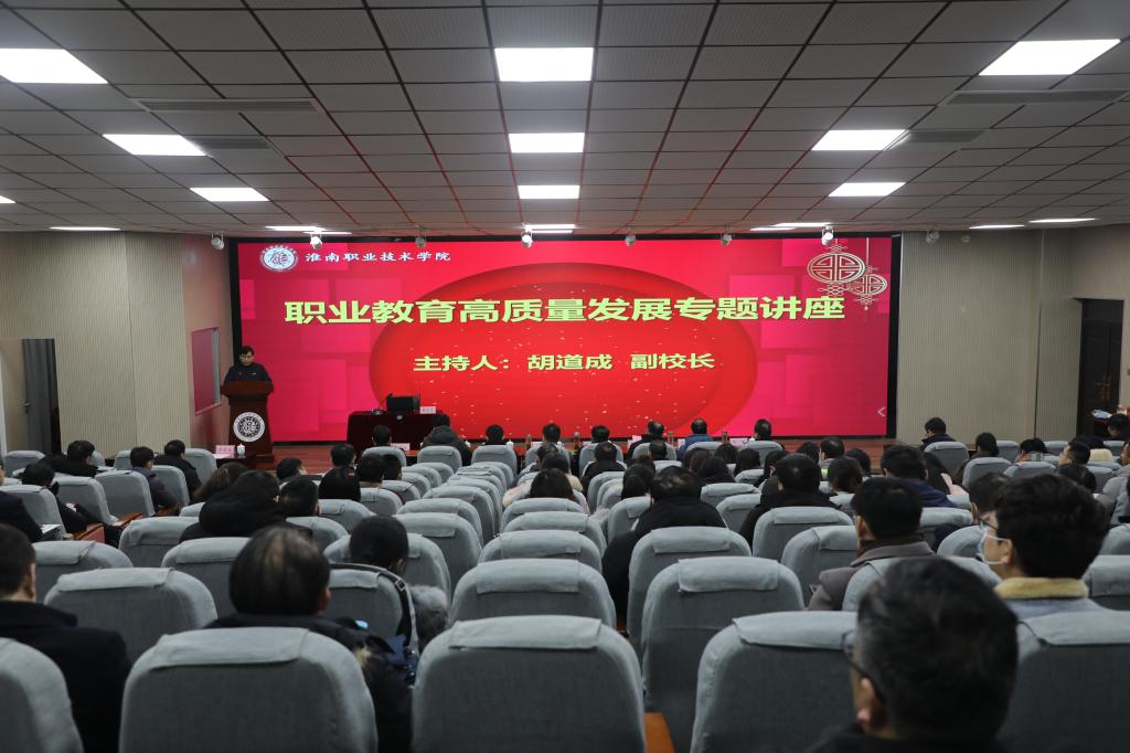 职业教育高质量发展专题讲座会场