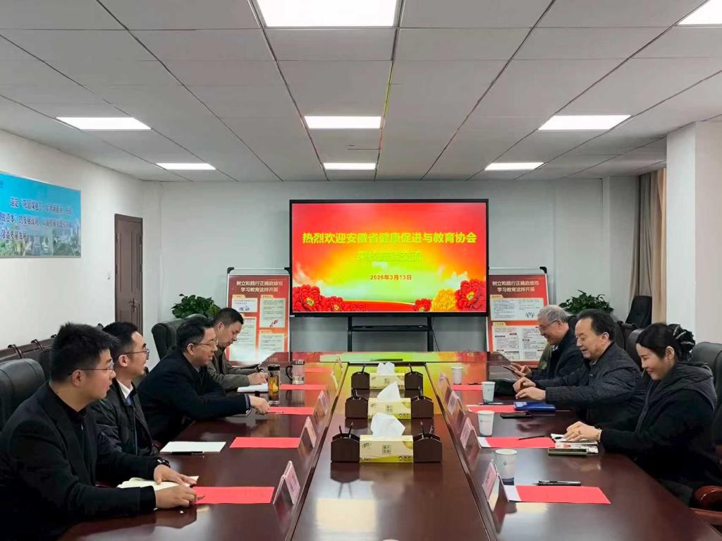 安徽省健康促进与教育协会来校座谈交流