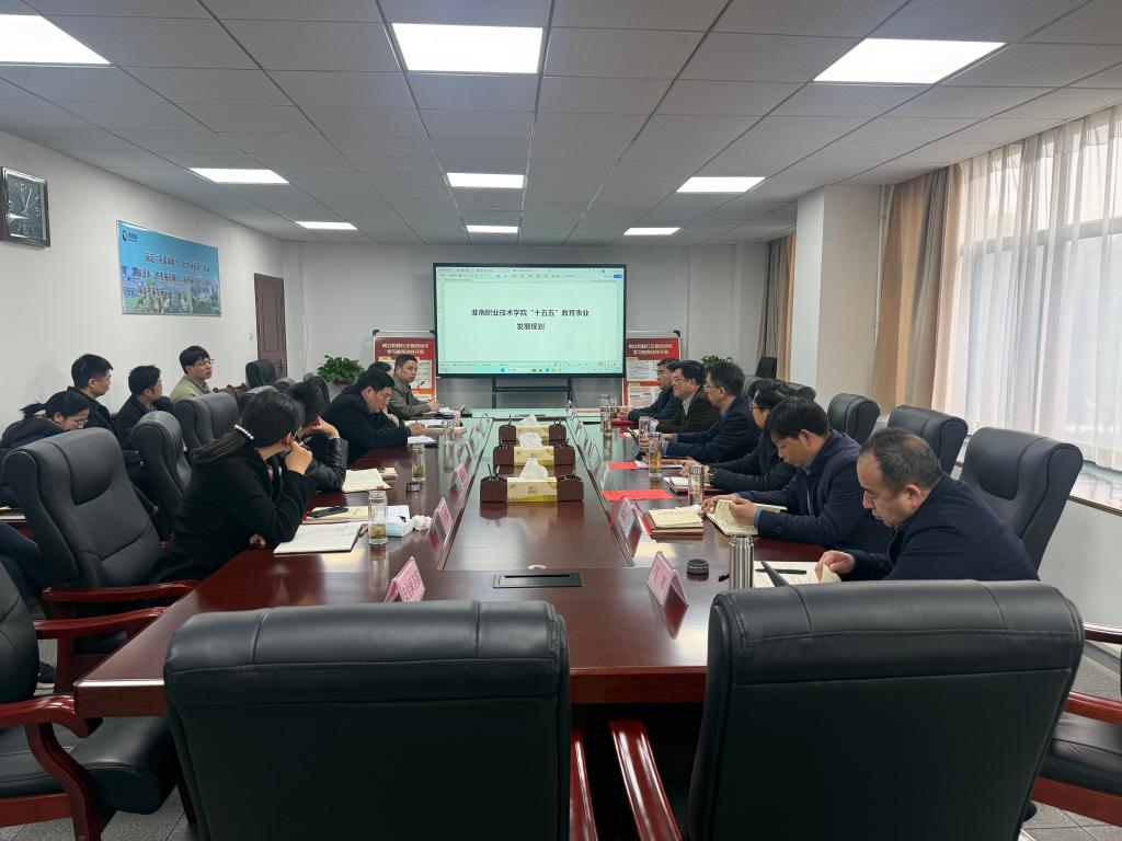 【规划研讨】学校召开“十五五”教育事...