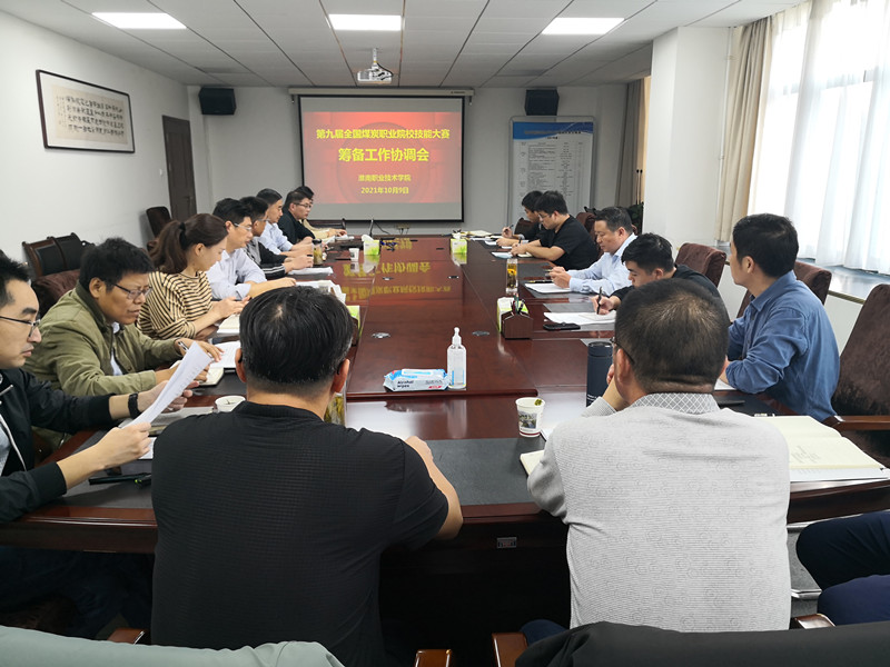 技能大赛筹备工作协调会