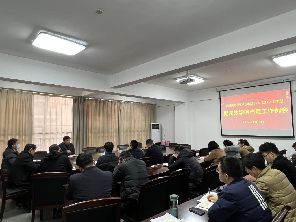 期末教学检查暨工作例会