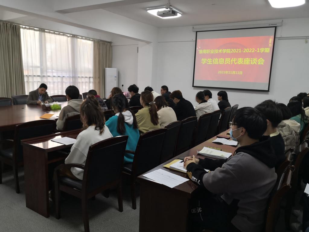 信息员代表座谈会