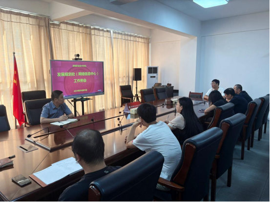 【工作例会】发展规划处（网络信息中心...